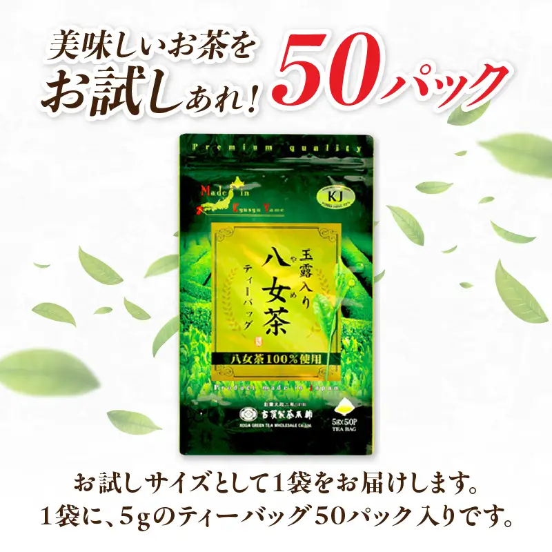 古賀製茶本舗玉露入り八女茶ティーバッグ 　お試し５０個入り 八女茶 お茶 茶 緑茶 八女 八女茶 古賀の八女茶 玉露 ティーバッグ 水出し 老舗 伝統 匠の技 厳選茶葉 大型倉庫店 文政2年 焙烙 安心 品質 日本茶 冷茶 急須 福岡県 八女市 072-136