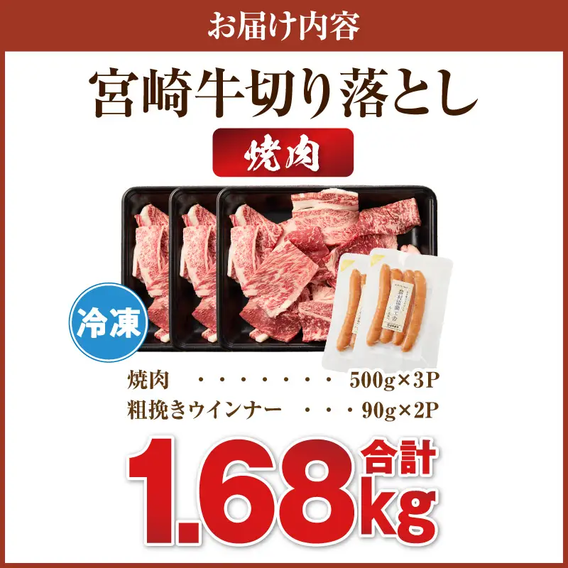 ≪生産者応援≫《訳あり》宮崎牛切り落とし(焼肉用)&粗挽きウインナー(合計1.68kg) 肉 牛 牛肉 国産_T030-1786