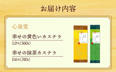 幸せの黄色い カステラ 食べ比べ 詰合せ 幸せの黄色いカステラ1号サイズ＋幸せの抹茶カステラ0.6号サイズ / かすてら 卵 人気 長崎 おやつ / 大村市 / 心泉堂[ACYU024]