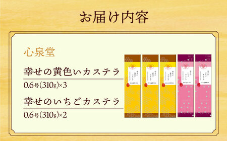 幸せの黄色い カステラ 食べ比べ 幸せの黄色いカステラ0.6号サイズ3本＋幸せのいちごカステラ0.6号サイズ2本 詰合せ / かすてら 卵 人気 長崎 おやつ / 大村市 / 心泉堂[ACYU027]