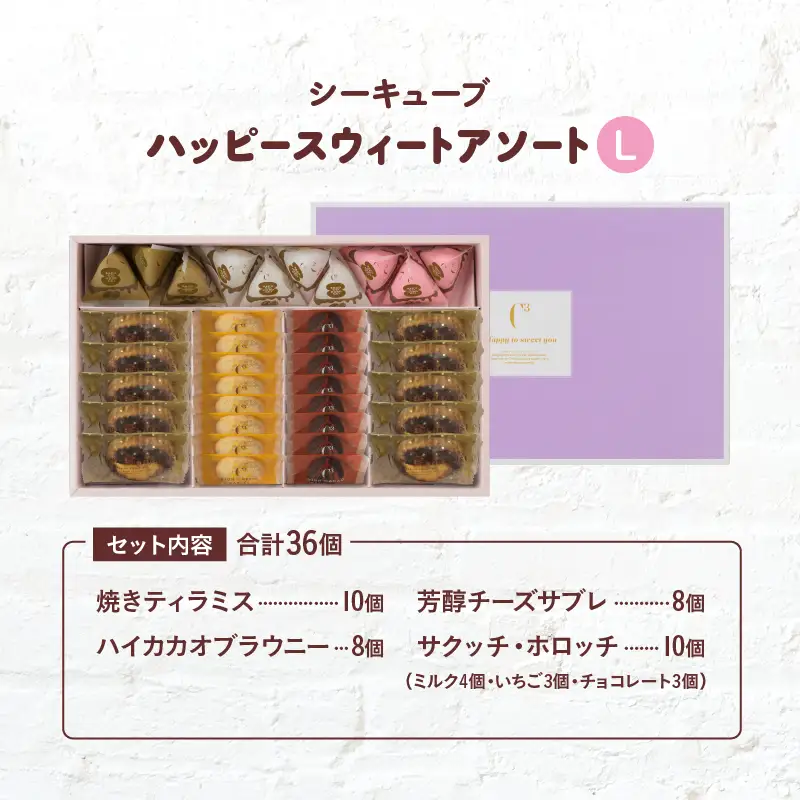 【着日指定できます!!】シーキューブ ハッピースウィートアソートL（6種 36個入り）_H0030-108