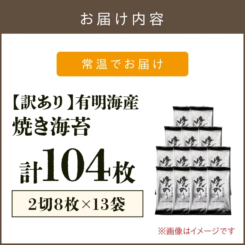 【訳あり】有明海産 焼き海苔 2切8枚×13袋 合計104枚【A5-498】