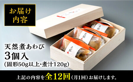 【全12回定期便】天然 煮 あわび 木箱 入り アワビ 海鮮 高級 鮑 お刺身 [WAF029]