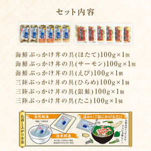 海鮮・三陸ぶっかけ丼の具　6種セット 海鮮丼 おつまみ 冷凍