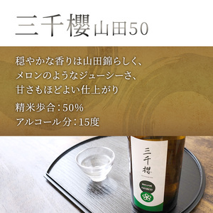 純米大吟醸 三千櫻酒造 山田50 720ml 1本 山田錦使用 北海道産 大吟醸 日本酒 お酒 酒 アルコール ギフト 贈り物 プレゼント 北海道 芦別市