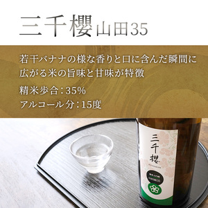 日本酒 純米大吟醸 三千櫻 山田35 720ml ×1本 加藤農場 北海道産 山田錦 使用 純米 大吟醸 大吟醸酒 お酒 酒 アルコール ギフト プレゼント 贈答 贈答用 贈答品 贈り物 お祝い 北海道 芦別市