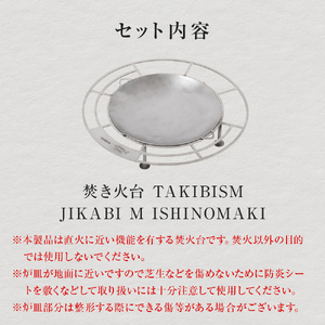 焚火台 TAKIBISM JIKABI M ISHINOMAKI タキビズム ジカビ M 焚き火台 焚火台 ソロキャン ソロ キャンプ camp キャンパー アウトドア ツーリング  タキビズム 日本製 軽量 ステンレス製 おしゃれ コンパクト 宮城県 石巻 石巻市