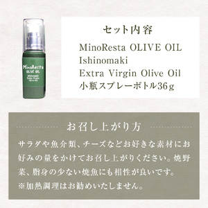 ＜数量限定＞ オリーブオイル MinoResta OLIVE OIL Ishinomaki Extra Vigin Olive Oil 小瓶スプレーボトル