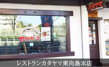 食事券 東京 レストラン カタヤマ 東向島本店で利用できる 10,000円分 お食事券 1枚 ランチ ディナー 食事 チケット ランチ券 レストラン食事券 商品券 ハンバーグ ステーキ 鉄板 鉄板焼き ギフト プレゼント 贈答 贈答品 贈り物 洋食 東京都 墨田区