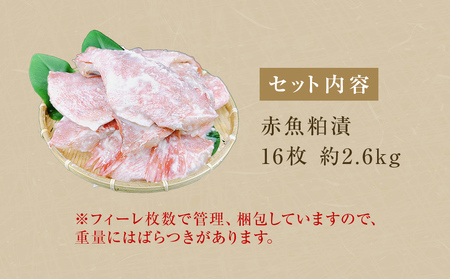 【訳あり】赤魚粕漬　16枚　約2.6kg