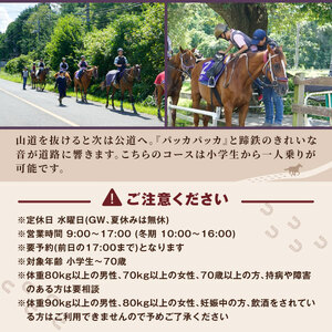 DJ-03　乗馬トレッキング「お散歩コース」おまけ付きプラン 1名様ご利用券 5,000円　