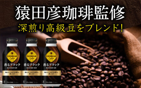 【全6回定期便】ジョージア香るブラック 計144本（400ml×24本×6回） / ブラックコーヒー 無糖 / コカ・コーラ [41AFAO033]