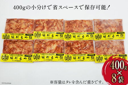 もつ鍋用 味付け 豚モツ スープ込み 400g×8袋 計3.2kg [甲斐精肉店 宮崎県 日向市 452060715]