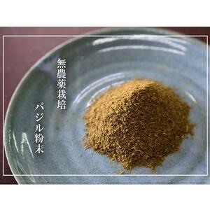 【無農薬栽培】「バジリコ粉末」「ボタンボウフウ（長命草）粉末」「ボタンボウフウと大崖石榴茶 （長命草とオオイタビハーブティー）」 3袋セット