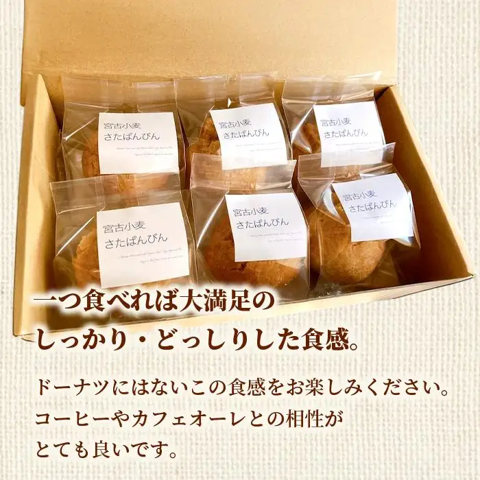 宮古小麦のさたぱんびん（サーターアンダギー）6個入り（HB003）