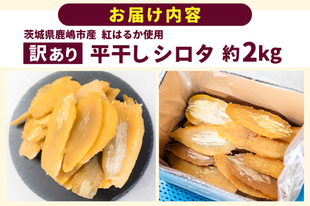 ★先行予約★【令和8年12月中旬頃より発送開始】 【訳あり】 数量限定！紅はるか（平干し）シロタ 白田 約2kg 【茨城県 鹿嶋市 干しいも ほしいも さつまいも サツマイモ スイーツ 和菓子 期間限定 人気】 (KAM-28)