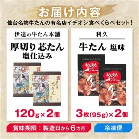 仙台牛たん名店食べくらべデラックスセット(伊達の牛たん本舗・利久)_肉  牛肉   肉 牛タン 牛肉 うし ビーフ_【配送不可地域：離島】【1471146】