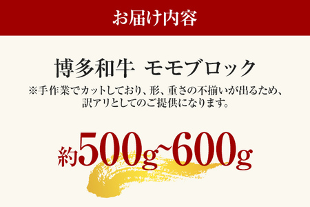 訳あり！博多和牛モモブロック（ローストビーフ用等）約500g～600g 黒毛和牛 お取り寄せグルメ お取り寄せ 福岡 お土産 九州 福岡土産 取り寄せ グルメ 福岡県