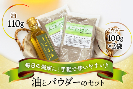 えごま えごま油 1本 えごまパウダー 2袋 セット [下道建設 青森県 おいらせ町 oi02ayo540000]