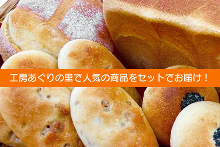 【思いやり型返礼品（支援型）】 パン 6種12個 詰め合わせ セット [アグリの里おいらせ 青森県 おいらせ町 oi02ayo590002]