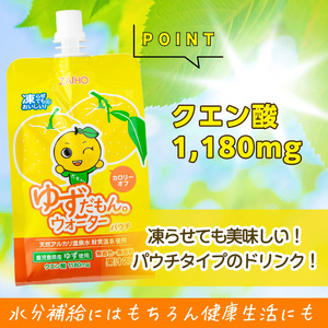 isa564 【定期便3回】ゆずドリンクパウチ ゆずだもん。ウォーター ストレートタイプ(300g×60本)パウチ 無着色 無香料 クエン酸 含有 鹿児島 産 柚子 天然アルカリ温泉水 使用 ゆず果汁 2％配合 財宝【財宝】