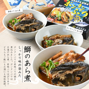 長島海峡育ち ボンタンぶりのあら煮セット(280g×2箱) 【鶴長水産】turu-7313