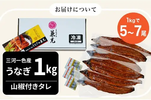 大満足1kg　愛知県三河一色産　うなぎ蒲焼き　（5尾～7尾）・U040-33