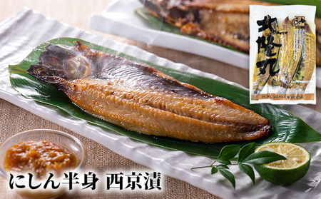 北隆丸の焼き魚 にしん3種・ぶり3種セット（にしん一夜干×6～8枚・塩麹漬×6～8枚・西京漬×6～8枚）（ぶり塩麹漬100g×2・醤油麹漬100g×2・ぶりかま100g×2） 【 魚介 詰合せ 魚貝類 干物 漬魚 味噌漬け 加工食品 北海道 オホーツク 枝幸 】