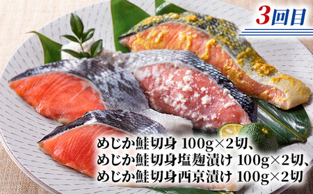 北隆丸 鮭・ブリ・ニシン3種の漬けセット【全3回定期便】【 干物 魚貝類 漬魚 味噌漬け 魚貝類 加工食品 北海道 オホーツク 枝幸 】