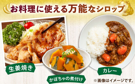 横須賀ジンジャーシロップ 275ml×6本 ジンジャーシロップ  生姜 健康 調味料 ギフト お土産 横須賀【有限会社たのし屋本舗】 [AKAE033]