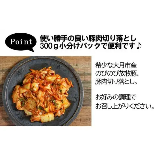 自然の中で飼育された 大月のびのび放牧豚の切り落とし肉  1.5㎏以上 （300g×5パック）【1087-015】