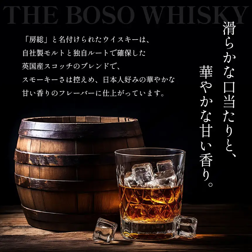 房総 BOSO ブレンデッドウイスキー 700ml 国産 地ウイスキー｜クラフト ハイボール ロック 宅飲み 須藤本家 ギフト 送料無料｜千葉県 君津市