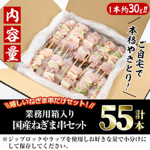 ＜訳あり・業務用＞国産ねぎま串セット(55本)焼鳥  冷凍【V-41】【味鶏フーズ 株式会社】