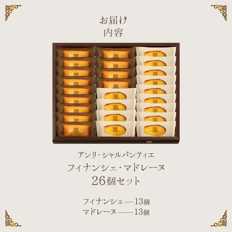 【着日指定できます!!】アンリ・シャルパンティエ『フィナンシェ・マドレーヌ詰め合わせ(26個入り)』_H0030-109
