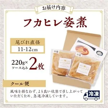 本格派「フカヒレ姿煮」尾びれ2枚入(220g×2枚)　尾びれ11-12cm_フカヒレ 姿煮 尾びれ 高級 美味しい_【配送不可地域：離島】【1208281】