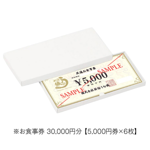 新宿うな鐵【本店・はなれ】共通お食事券3万円分 0074-008-S05