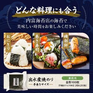 【業務用】出水産焼のり手巻きサイズ半切（2切れ200枚）国産