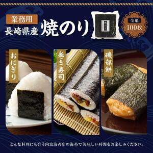 【業務用】長崎県産焼のり100枚 国産