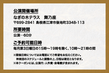 神楽衣裳大畑や 石見神楽 貸切公演【OH-4】｜送料無料 石見神楽 神楽 貸切公演 公演 舞乃座 貸切 なぎの木テラス 舞乃座 伝統芸能 衣装 衣裳 大迫力 クーポン券 ｜