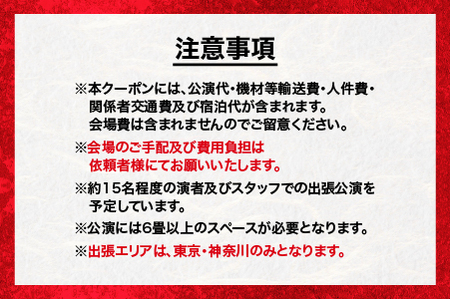 神楽衣裳大畑や 石見神楽 出張公演 関東圏【OH-5】｜送料無料 石見神楽 神楽 出張公演 出張 貸切公演 関東 東京 神奈川 公演 舞乃座 貸切 神楽の里 舞乃市 伝統芸能 衣装 衣裳 大迫力 クーポン券 ｜