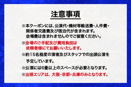神楽衣裳大畑や 石見神楽 出張公演 関西圏【OH-6】｜送料無料 石見神楽 神楽 貸切公演 出張公演 関西 大阪 京都 兵庫 公演 舞乃座 貸切 神楽の里 舞乃市 伝統芸能 衣装 衣裳 大迫力 クーポン券 ｜