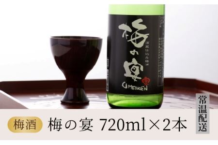 日本酒ベースのおいしい梅酒　梅の宴(720ml×2本) [A-008062]