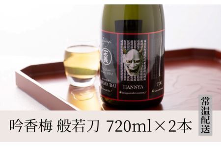 男性用のデザート酒としても人気　般若ラベルのスパイシーな梅酒「般若刀」 (720ml×2本) [A-008038]