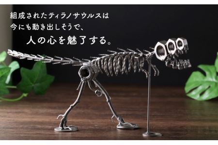 オールステンレスネジ恐竜　ティラノサウルス(全長390mm) [A-025005]