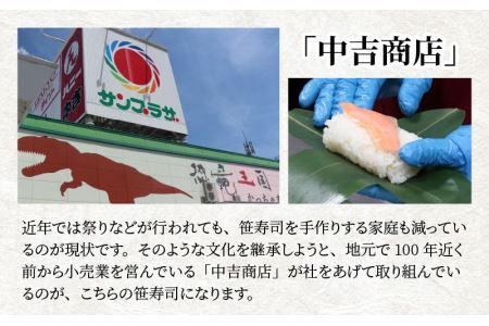 中吉商店謹製 笹寿司 4個入り×2P [A-037010]
