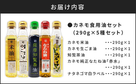 カネモ 食用油 セット （ 290g × 5本セット ） K198-004 調味料
