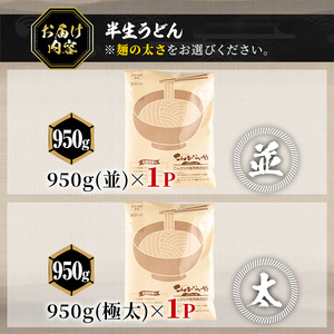 ＜訳あり＞ 半生うどん (極太・950g) 本場 讃岐 香川県 麺 コシ 常温 【man162-B】【こんぴらや販売】