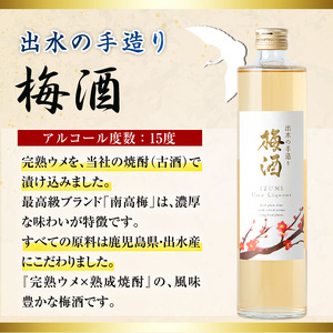 i913 《数量限定》出水の手造り梅酒(500ml×2本) 梅酒 お酒 アルコール 熟成 梅 ウメ 熟成焼酎 古酒 手造り 手づくり 南高梅 ロック ソーダ割り 水割り 宅飲み 家飲み 鹿児島 【出水酒造 izumi-syuzou】