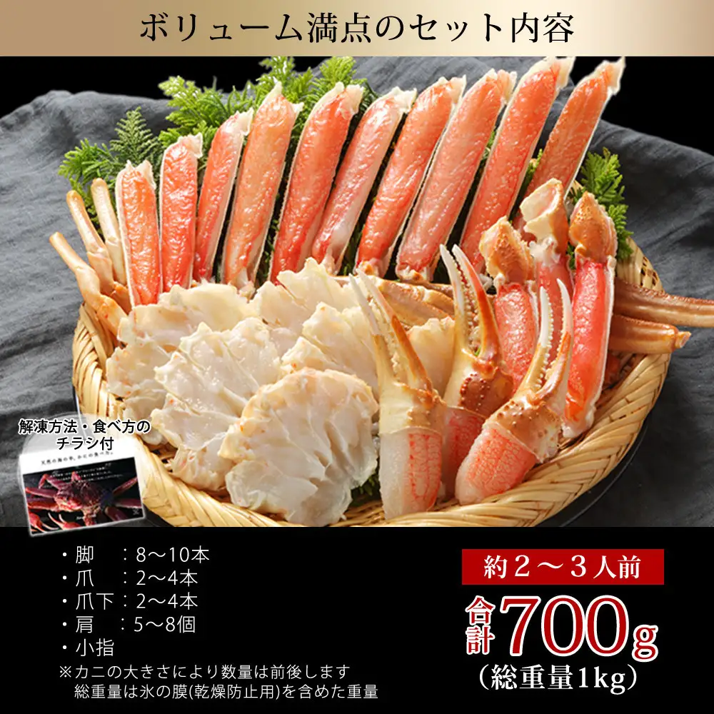 カット済み生ズワイガニ 700g(総重量1kg/約2～3人前)