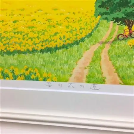 栗乃木ハルミ版画額装品「菜の花の道」【1258801】